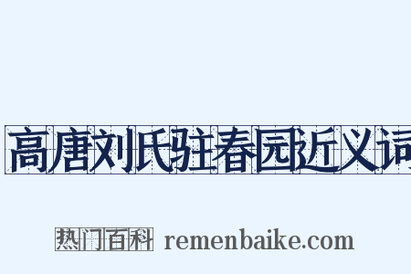 高唐刘氏驻春园近义词是什么意思的图片